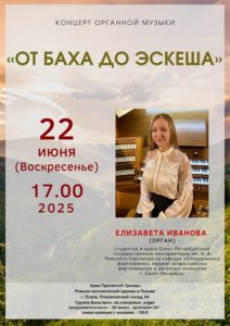 Концерт органной музыки «От Баха до Эскеша»